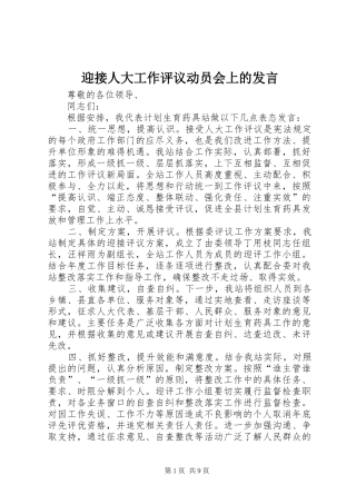 迎接人大工作评议动员会上的发言稿