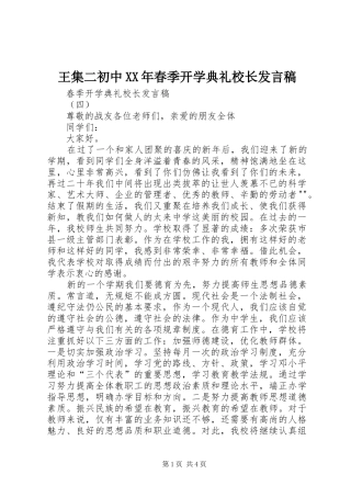 王集二初中XX年春季开学典礼校长发言稿范文