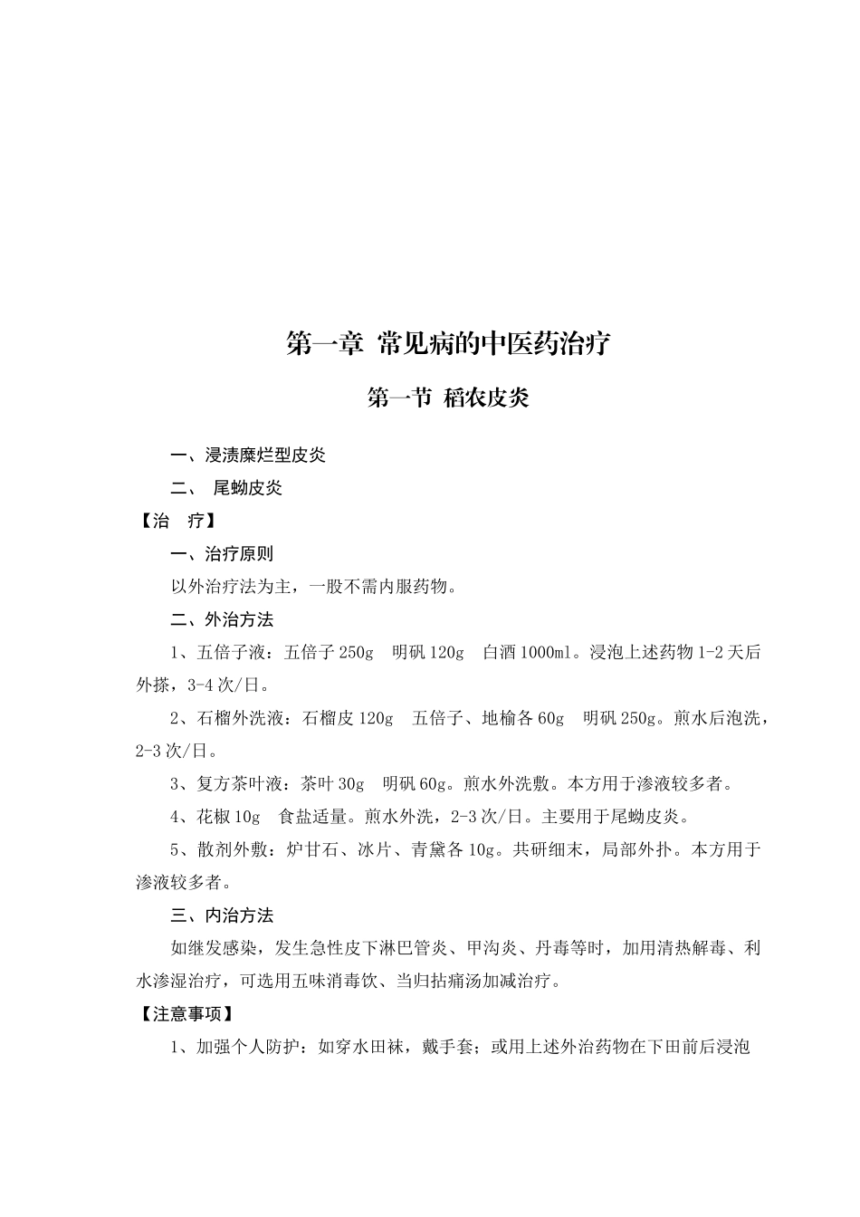 常见病的中医药治疗_第1页