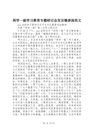 两学一做学习教育专题研讨会发言稿范文参阅范文