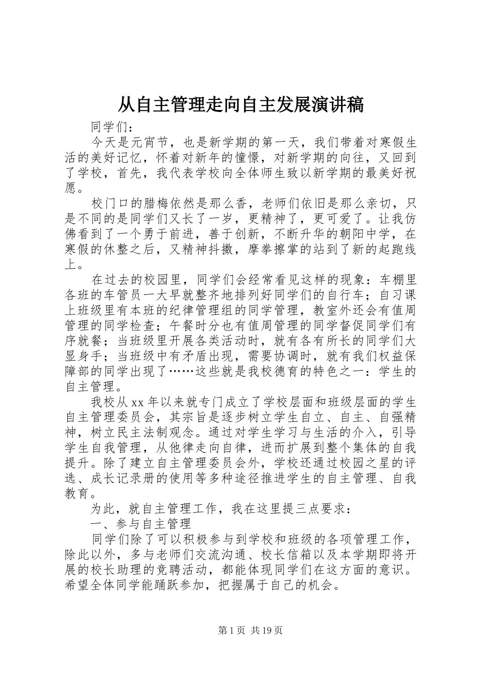 从自主管理走向自主发展演演讲稿_第1页