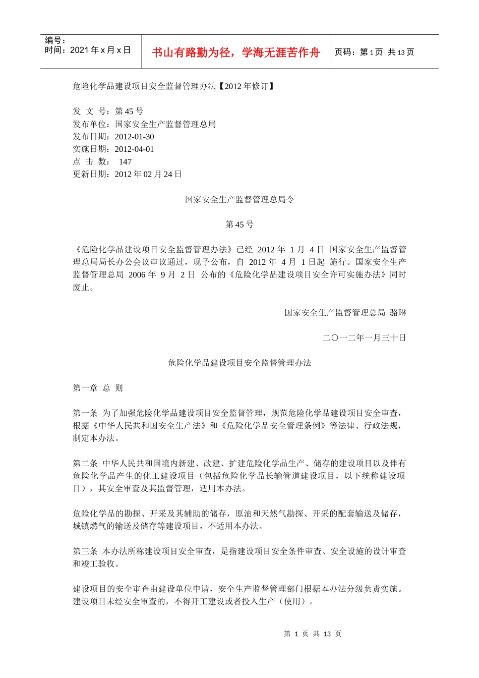 危险化学品建设项目安全监督管理办法(XXXX)_第1页