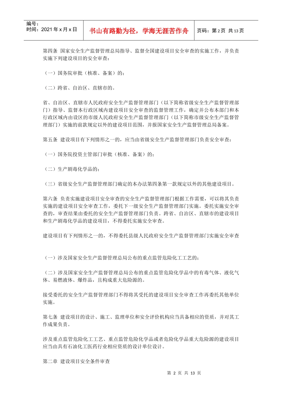 危险化学品建设项目安全监督管理办法(XXXX)_第2页