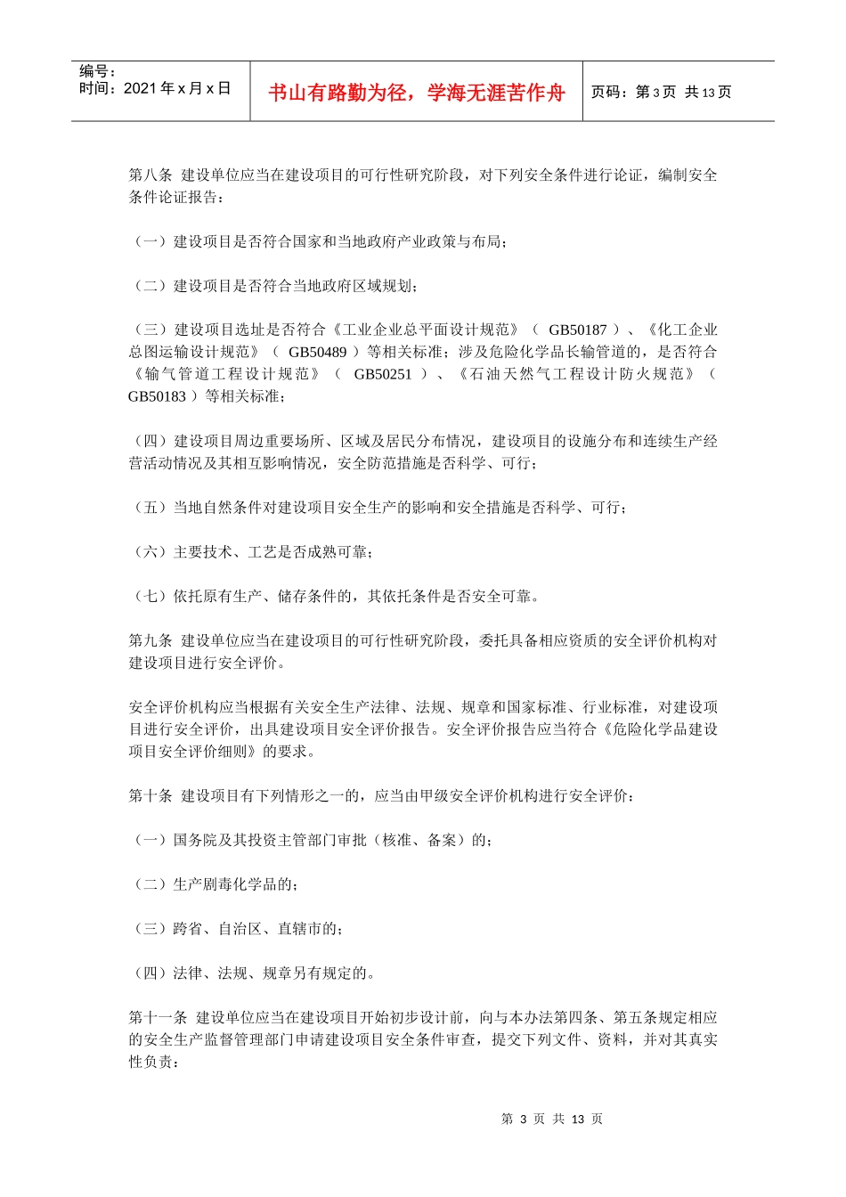 危险化学品建设项目安全监督管理办法(XXXX)_第3页