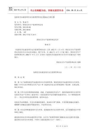 危险化学品建设项目安全监督管理办法(XXXX)