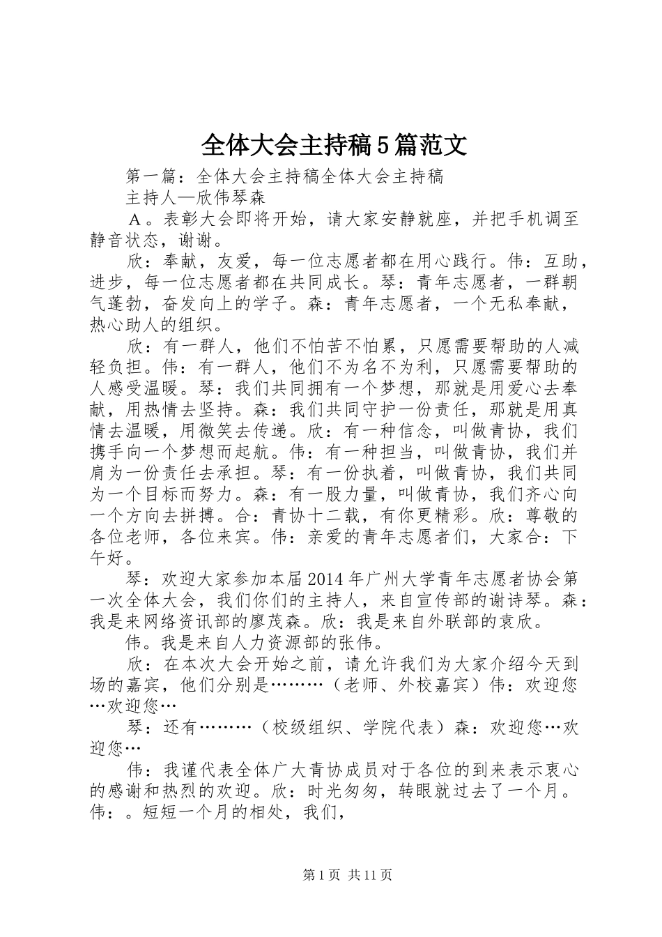 全体大会主持词5篇范文_第1页