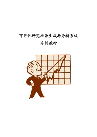 可行性研究报告生成与分析系统