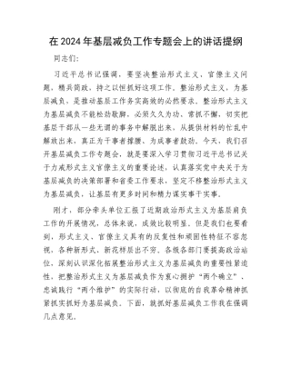 在2024年基层减负工作专题会上的讲话提纲