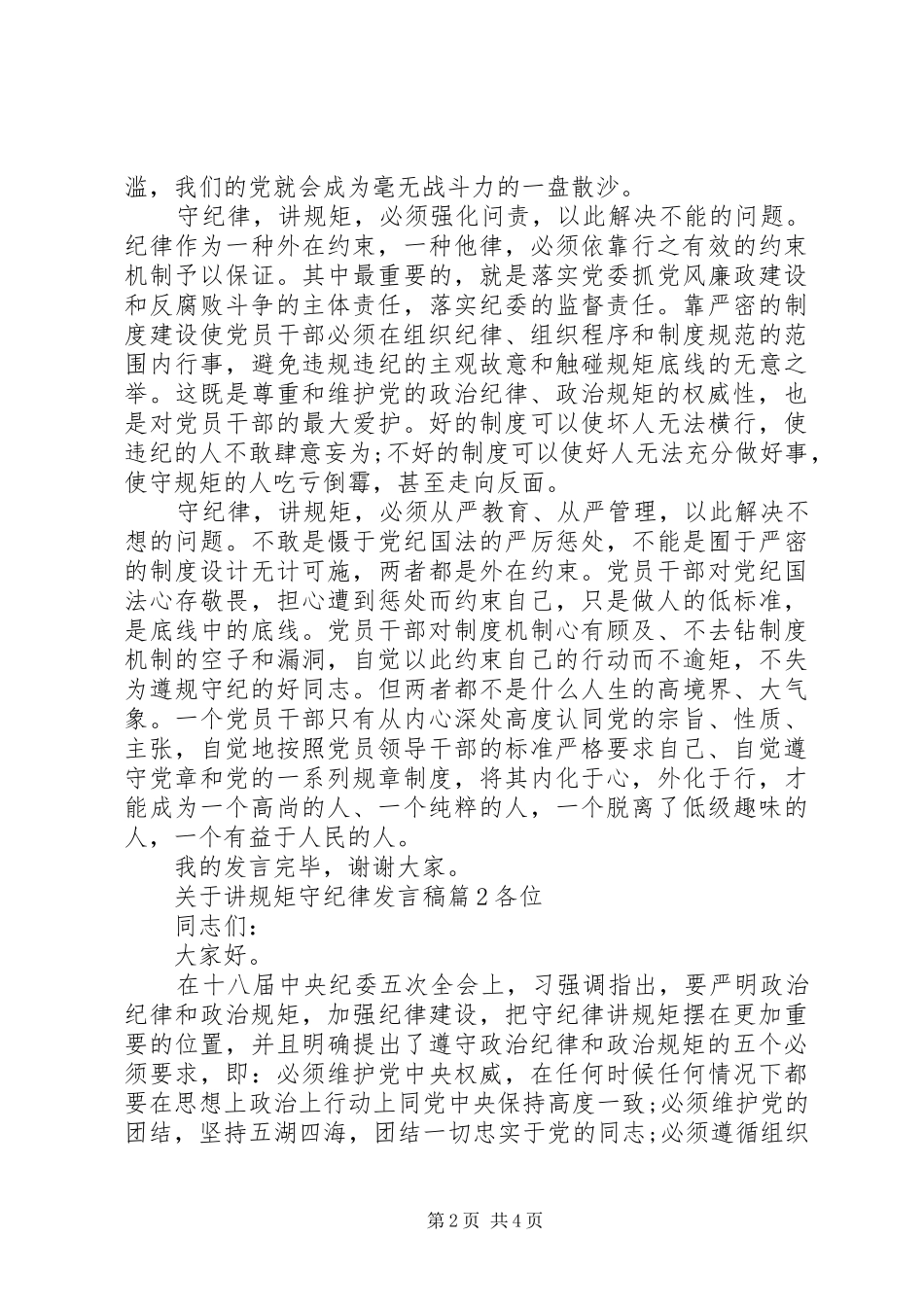 关于讲规矩守纪律发言_第2页