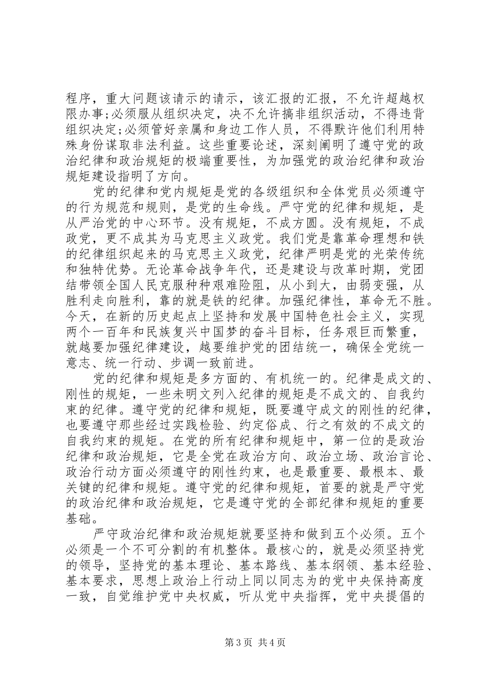 关于讲规矩守纪律发言_第3页