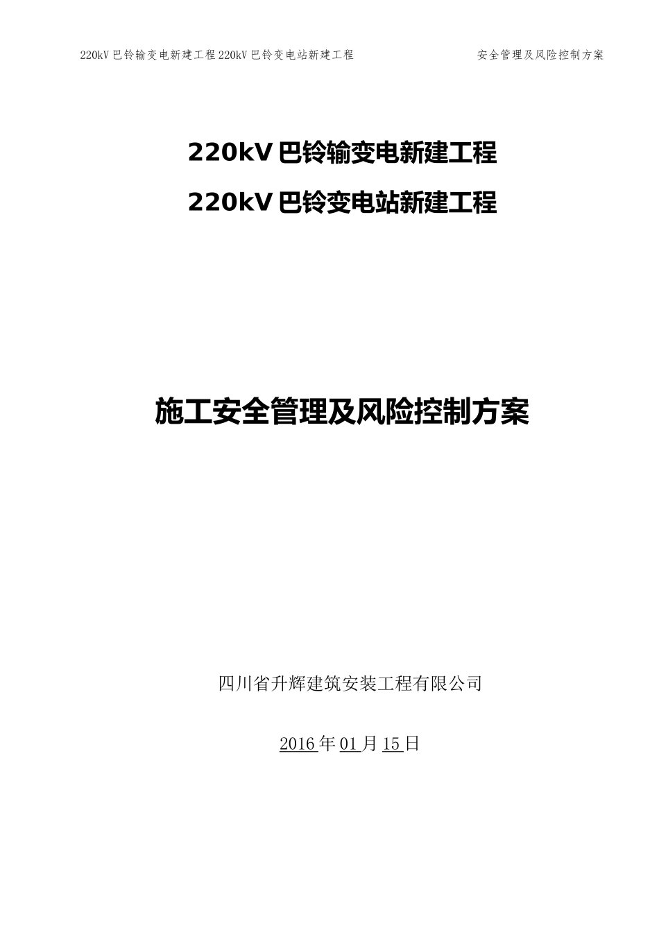 变电站新建工程施工安全管理及风险控制方案(DOC 38页)_第1页