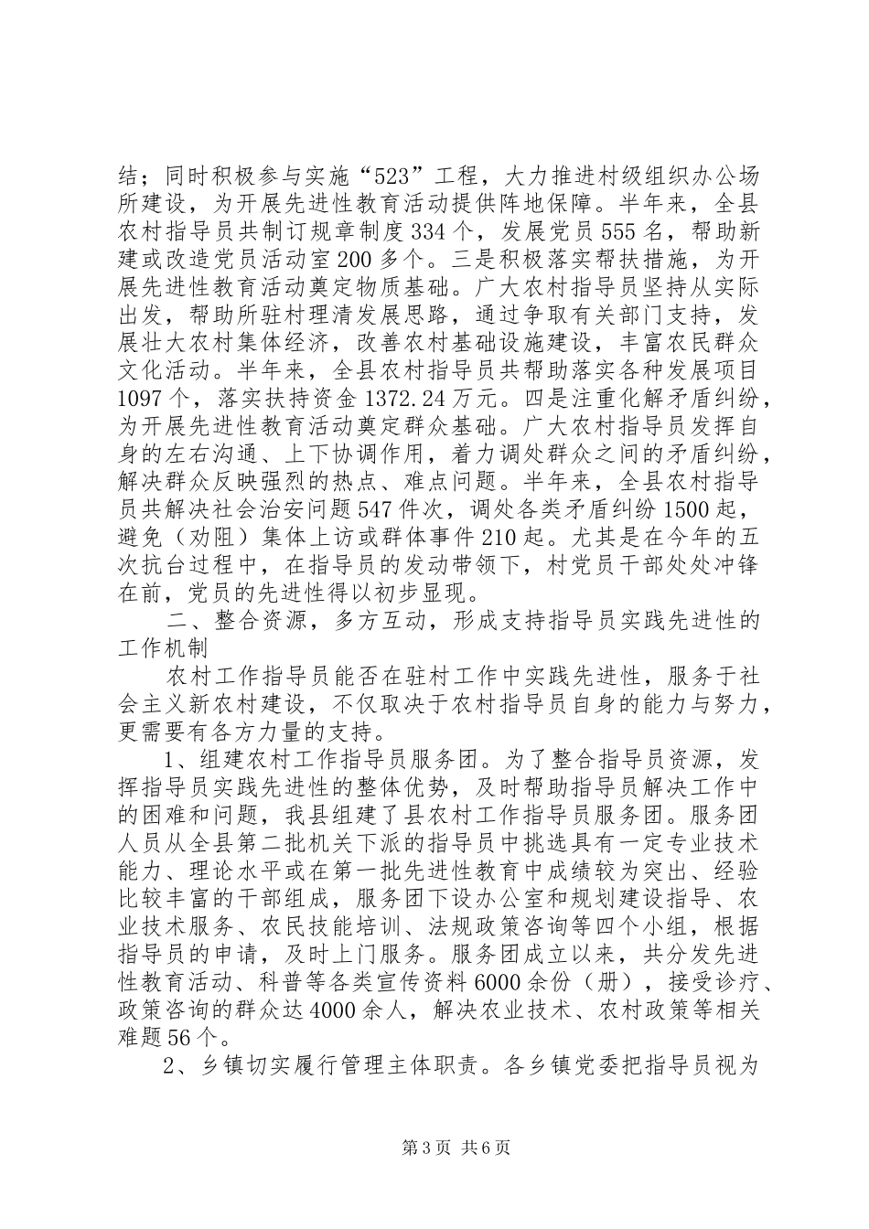 市农村指导员工作经验交流会典型发言致辞_第3页