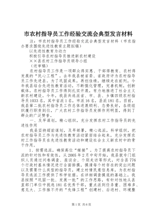 市农村指导员工作经验交流会典型发言致辞