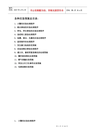 各种应急预案总目录