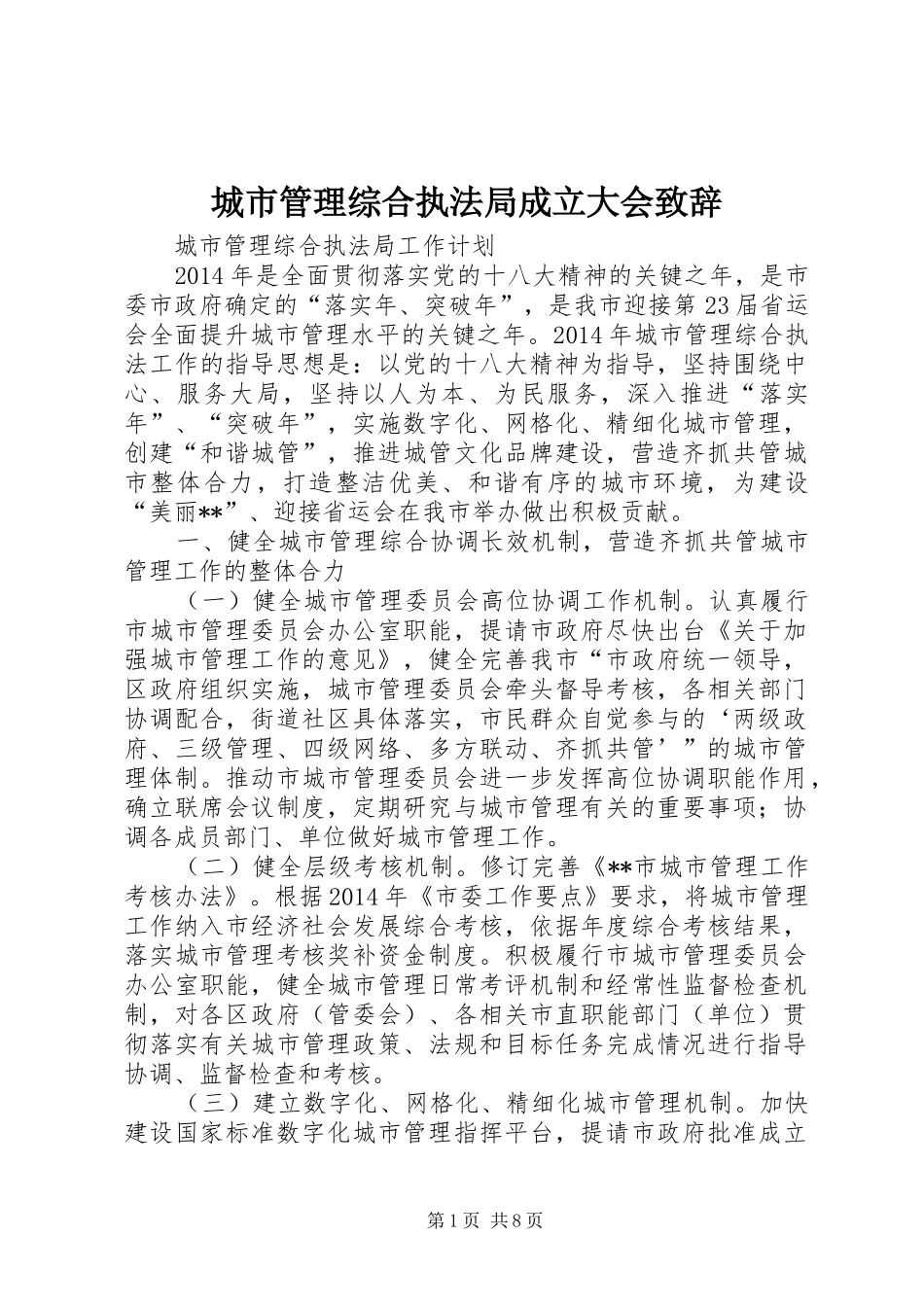 城市管理综合执法局成立大会致辞演讲范文_第1页