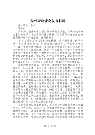 党代表座谈会发言材料提纲