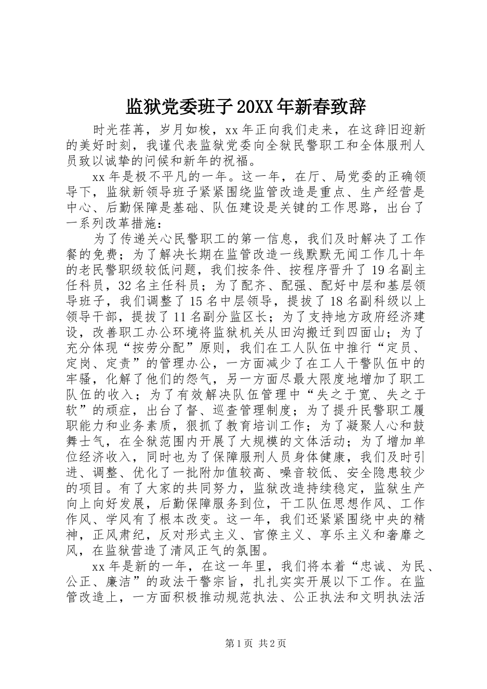 监狱党委班子20XX年新春演讲致辞_第1页