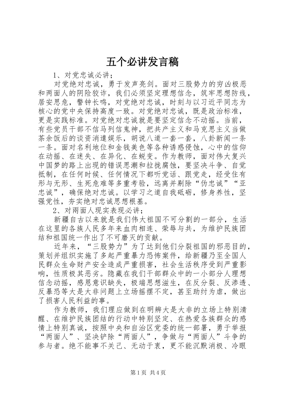 五个必讲发言_第1页