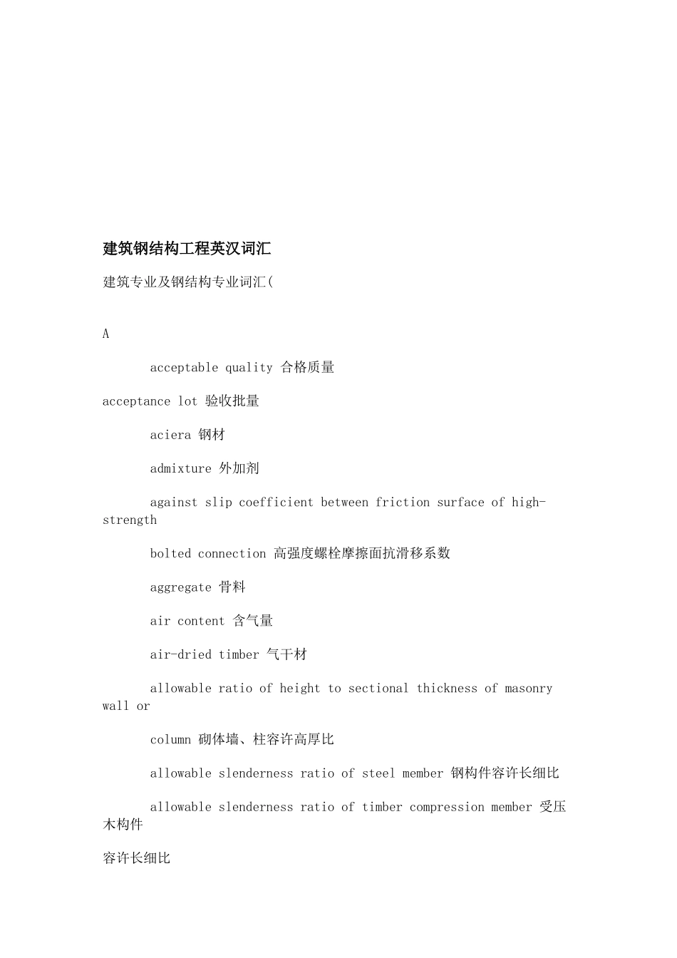建筑钢结构工程英汉词汇大全_第1页