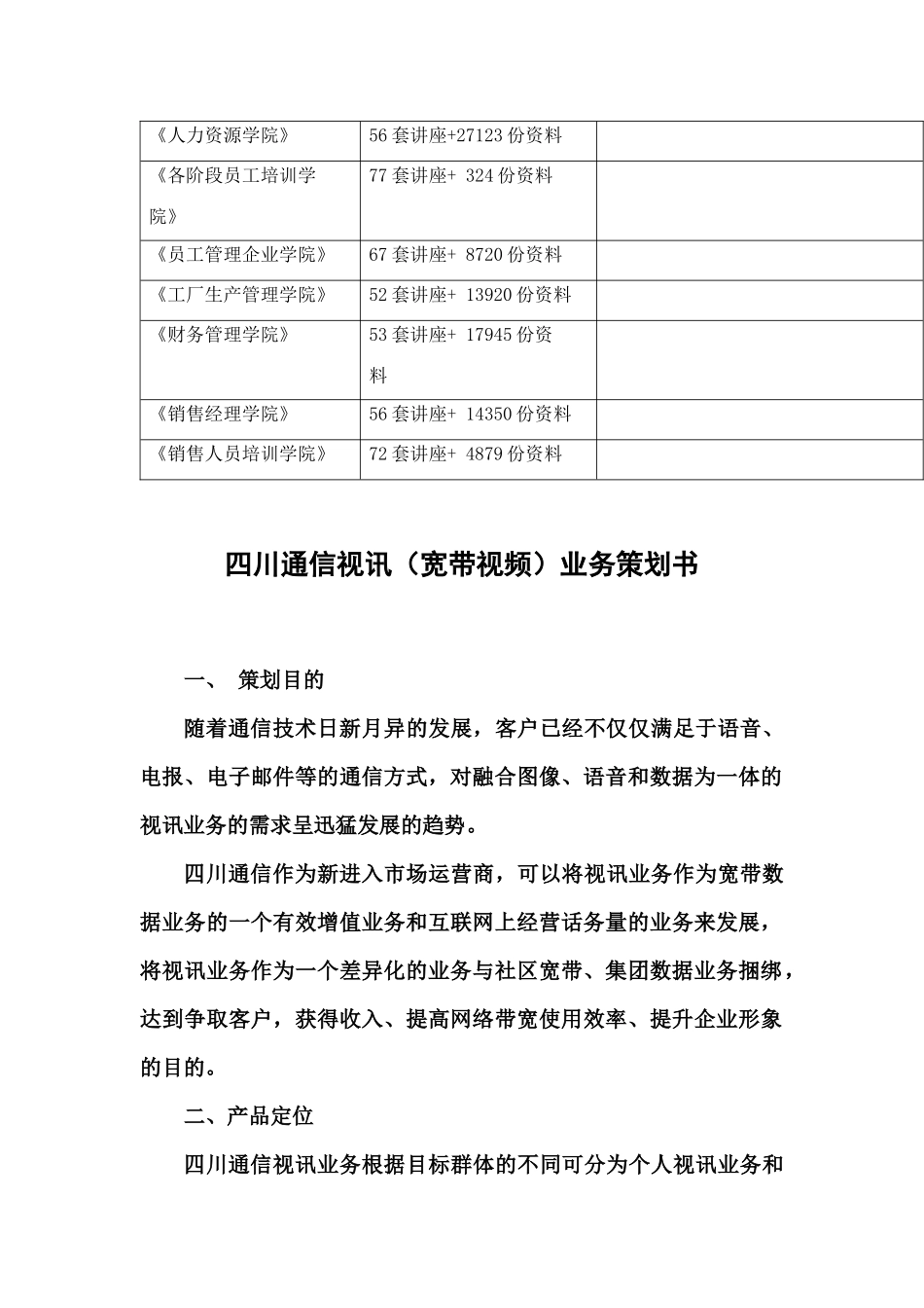 四川通信视讯宽带视频业务策划书范本_第3页