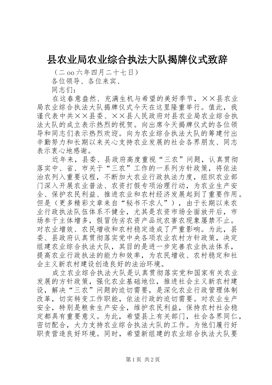 县农业局农业综合执法大队揭牌仪式致辞演讲范文_第1页