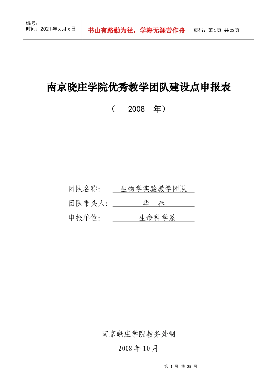 南京晓庄学院优秀教学团队建设点申报表_第1页