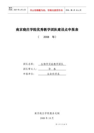 南京晓庄学院优秀教学团队建设点申报表