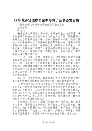 XX年城市管理办公室领导班子会表态发言稿范文