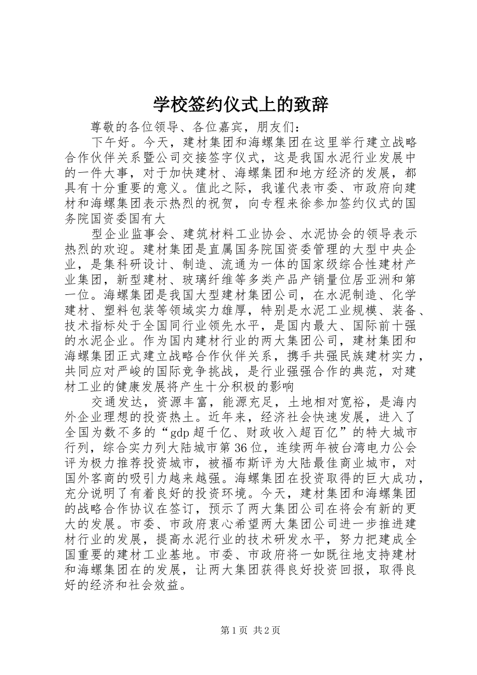 学校签约仪式上的演讲致辞范文_第1页