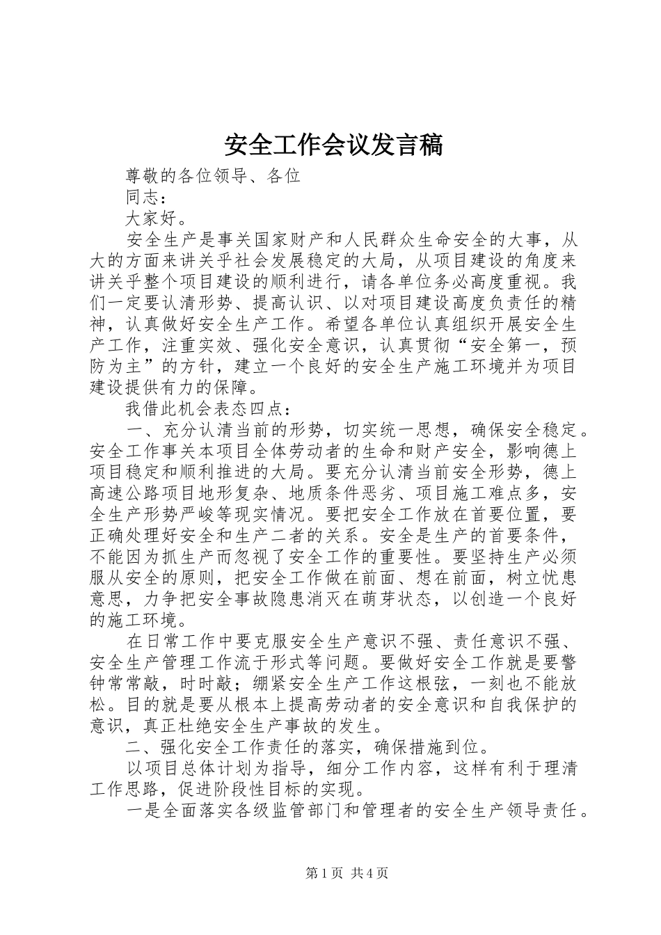 安全工作会议发言稿范文_第1页