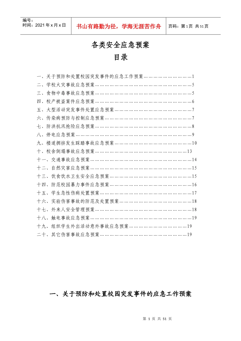 各类安全应急预案_第1页