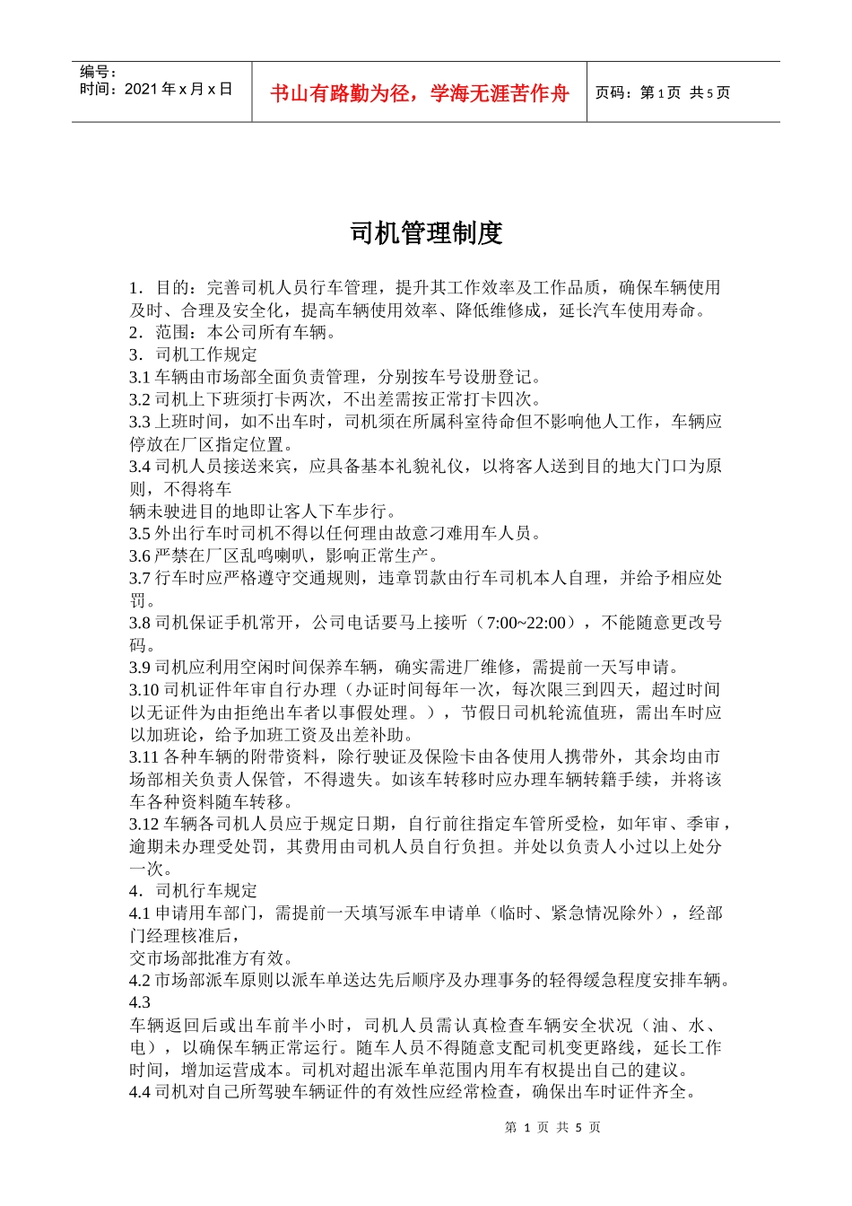 司机管理制度)_第1页