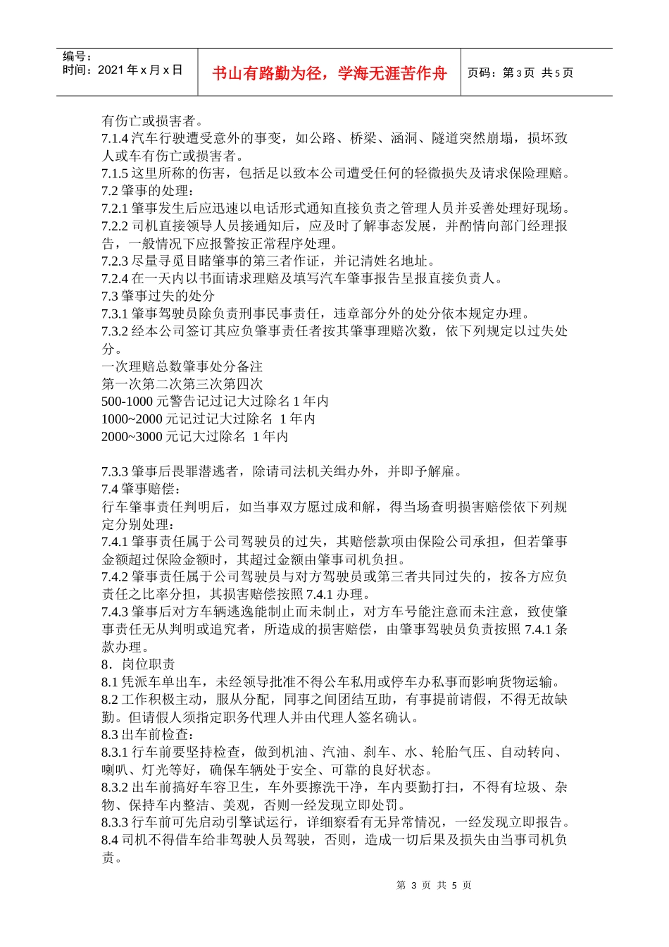 司机管理制度)_第3页