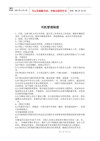 司机管理制度)