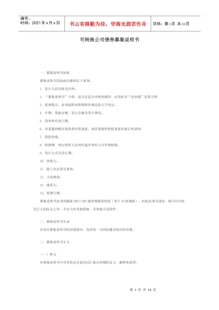 可转换公司债券募集说明书