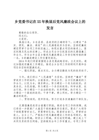 乡党委书记在XX年换届后党风廉政会议上的发言稿