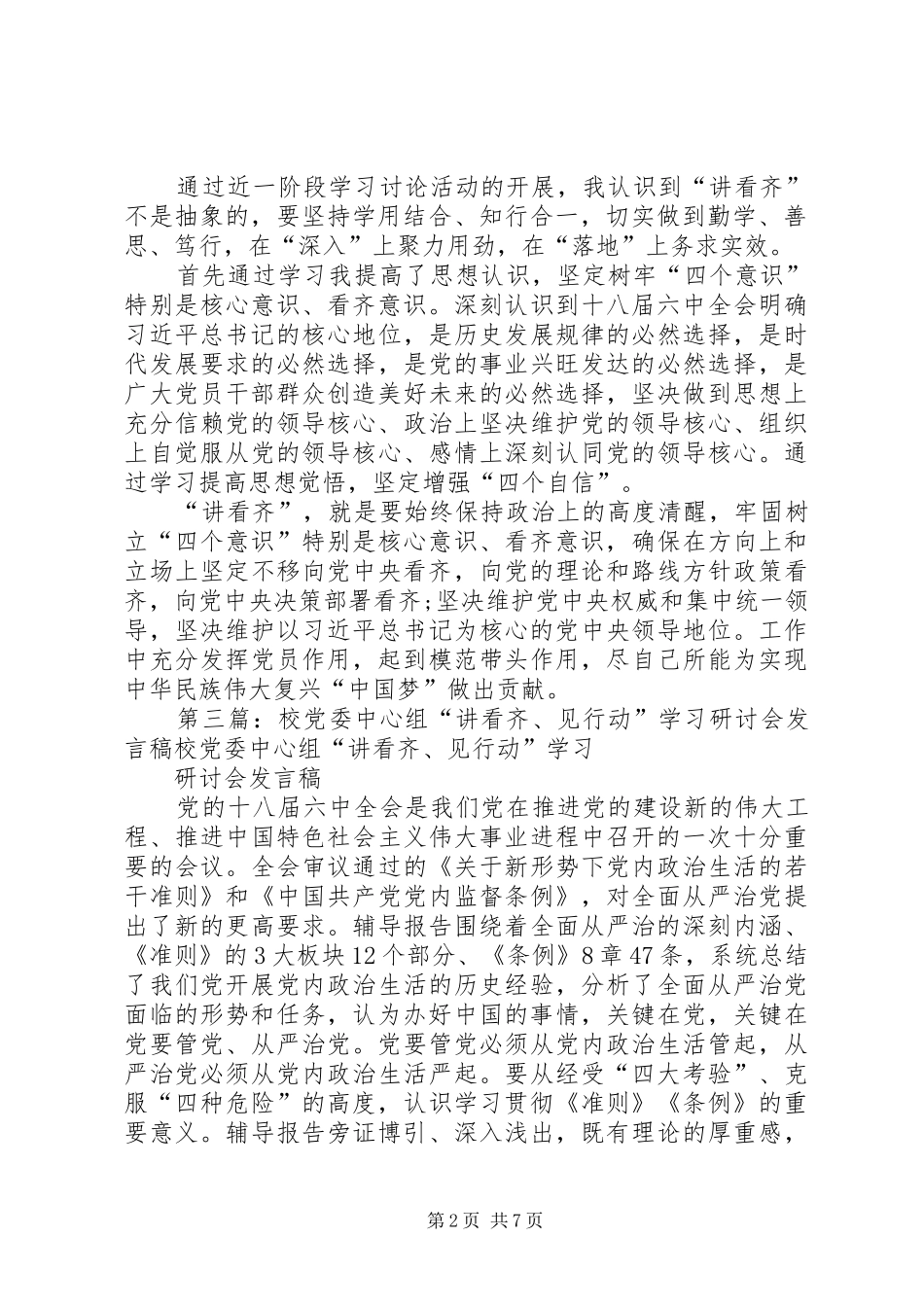 社区“讲看齐、见行动”第二次专题学习讨论会发言_第2页