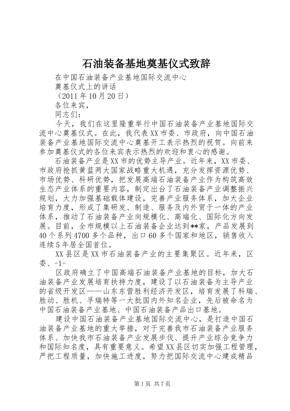 石油装备基地奠基仪式演讲致辞_1_第1页