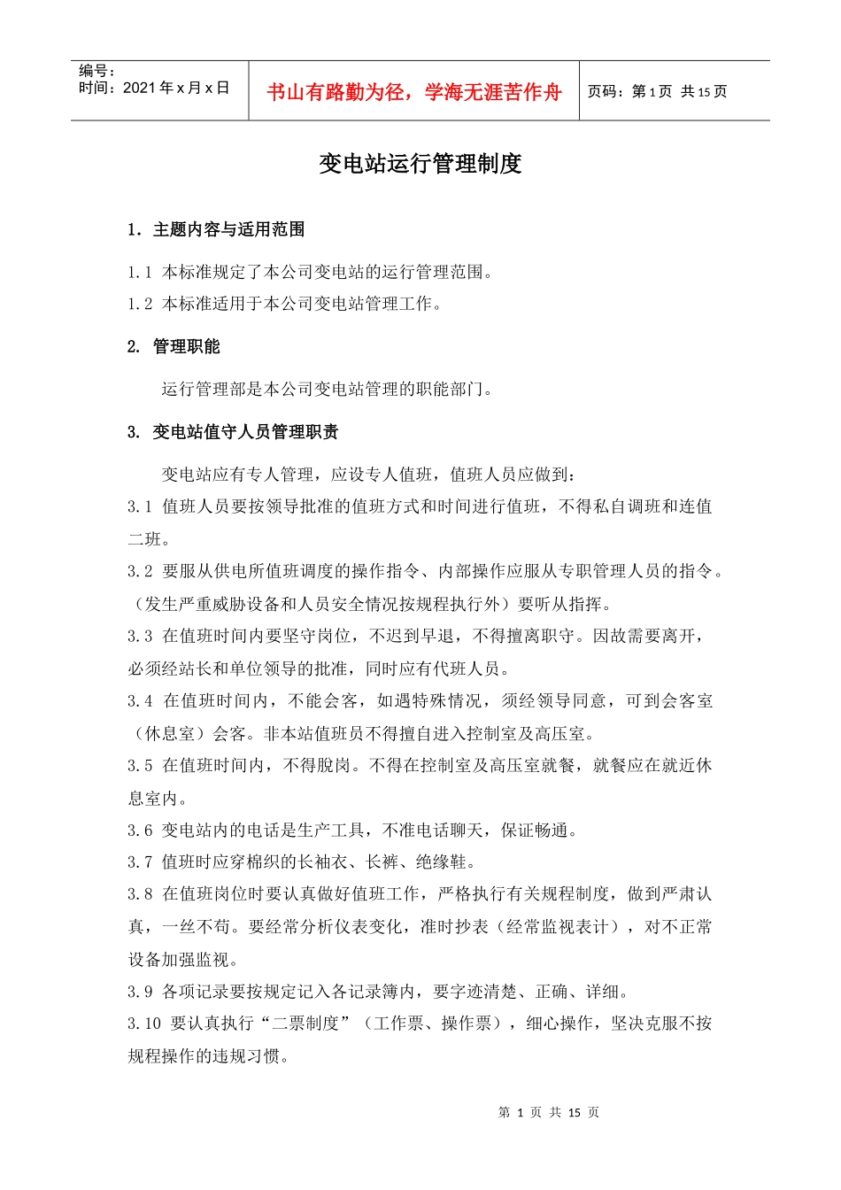 变电站运行管理制度_第1页