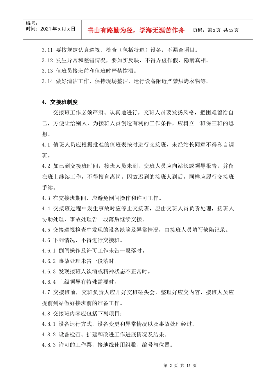 变电站运行管理制度_第2页