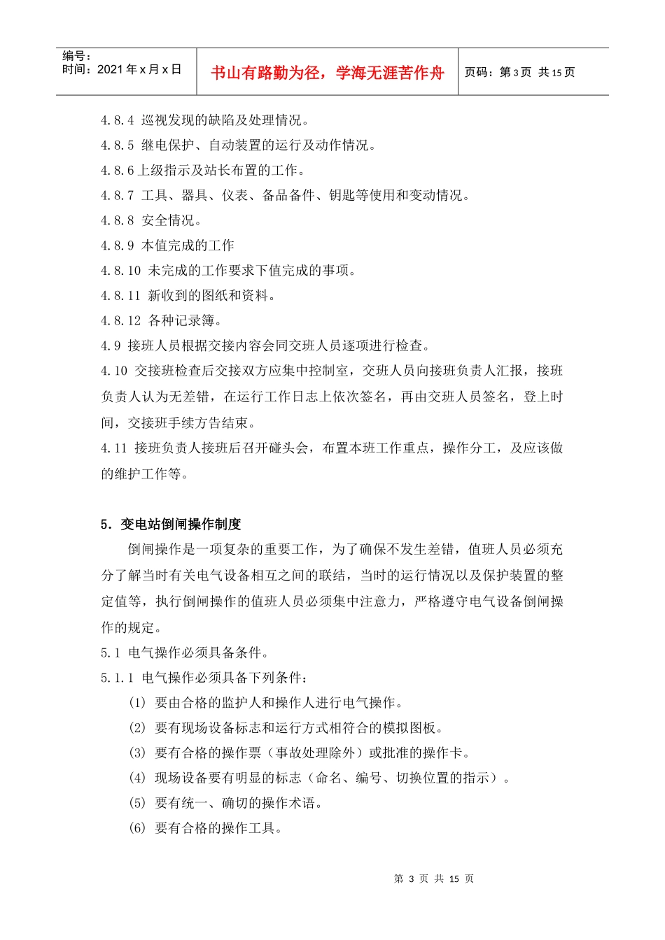 变电站运行管理制度_第3页