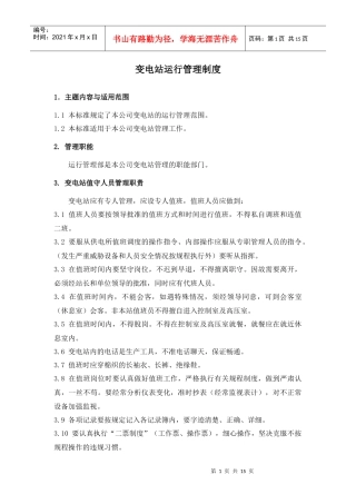 变电站运行管理制度