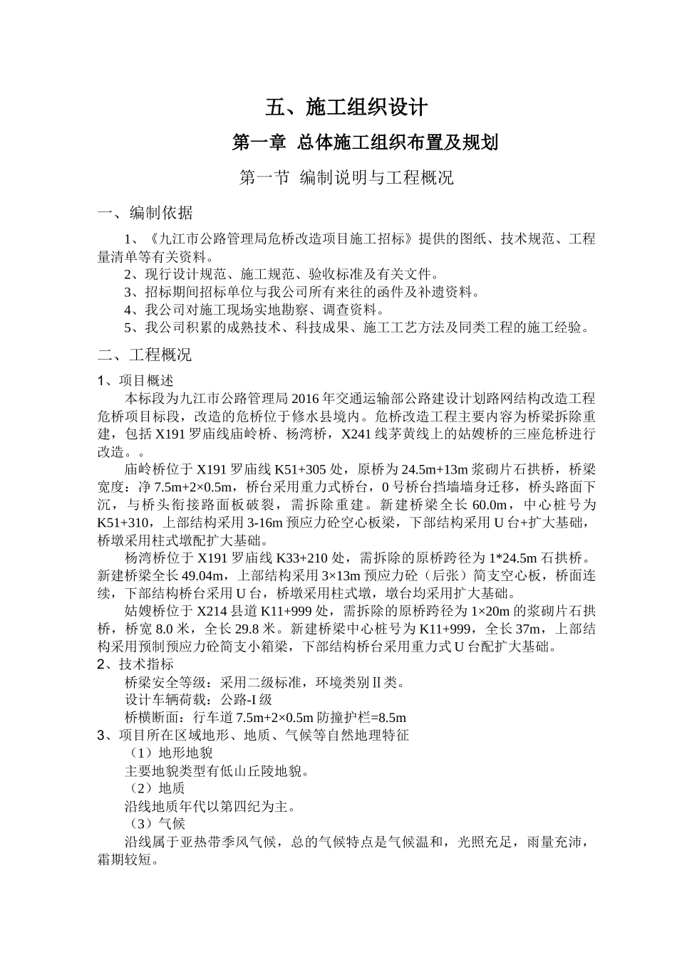 危桥改造施工组织方案_第1页