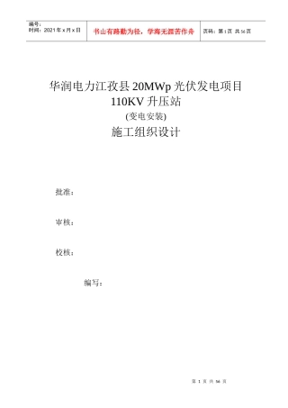 变电安装施工组织设计方案