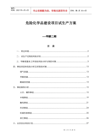 危险化学品建设项目试生产方案