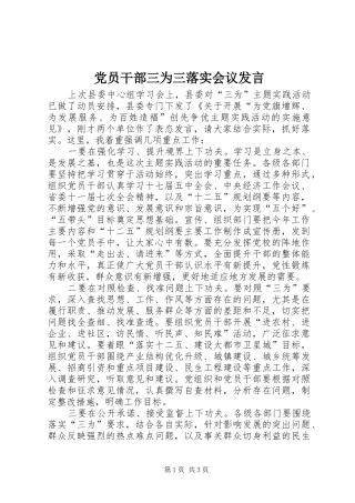 党员干部三为三落实会议发言稿
