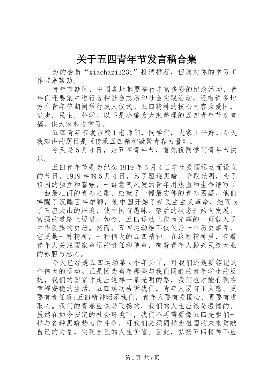 关于五四青年节发言合集_第1页