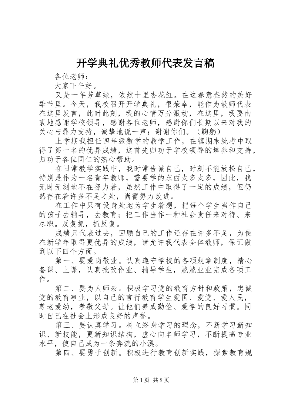 开学典礼优秀教师代表发言_第1页