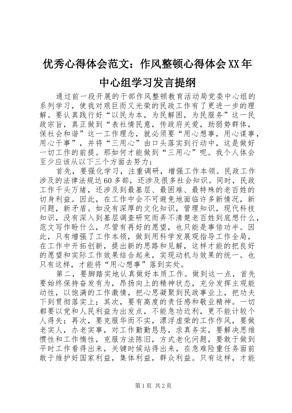 优秀心得体会范文：作风整顿心得体会XX年中心组学习发言提纲材料_第1页