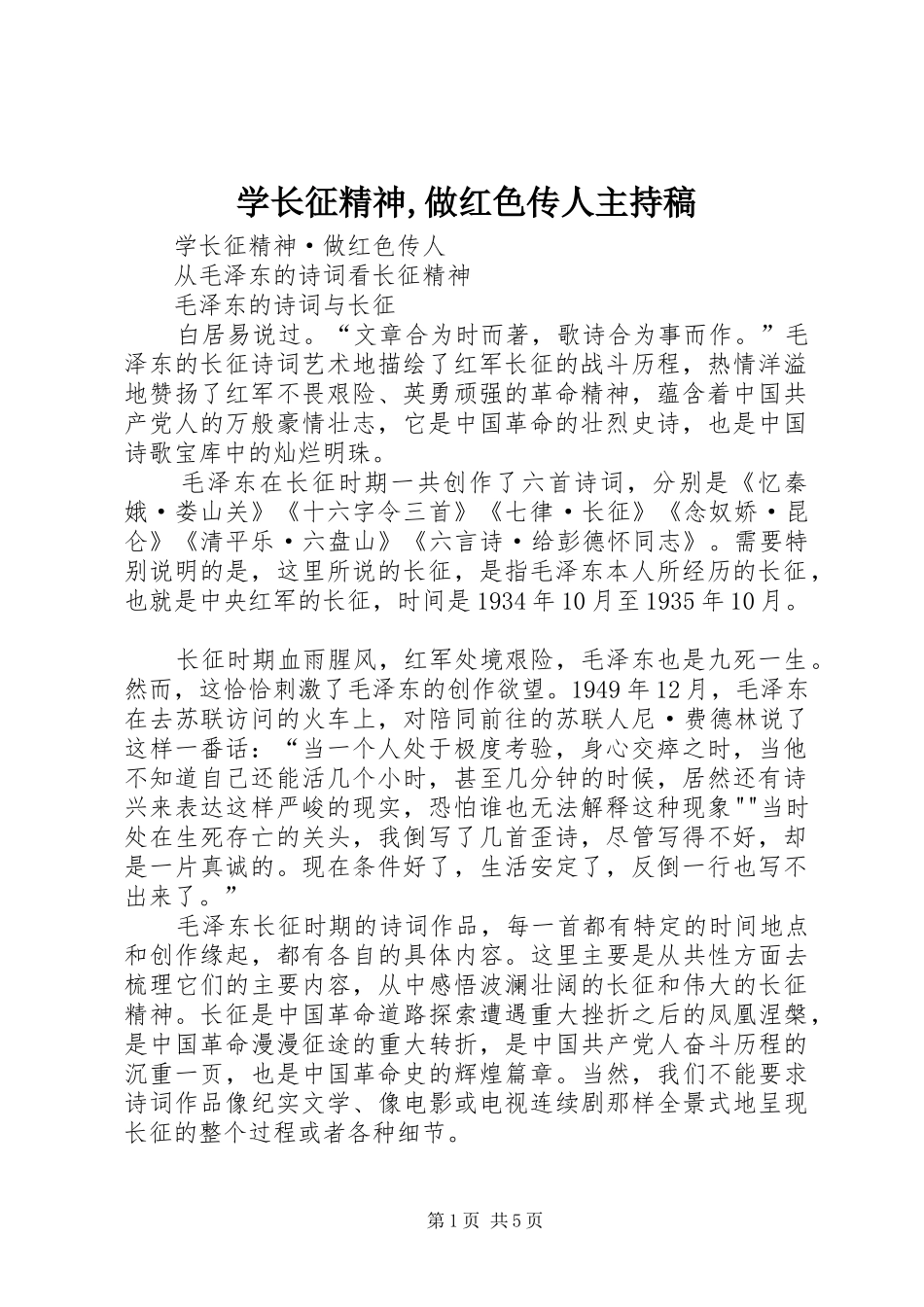 学长征精神,做红色传人主持词_第1页